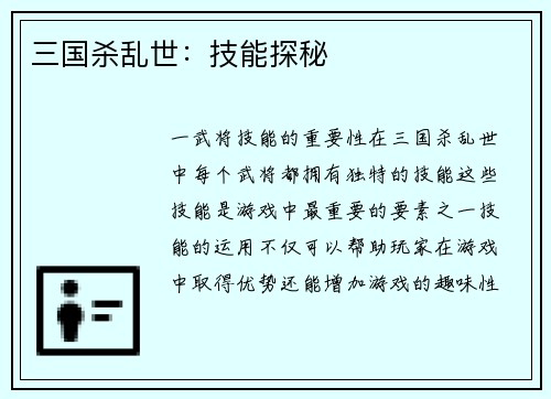 三国杀乱世：技能探秘