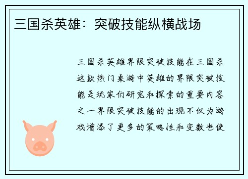 三国杀英雄：突破技能纵横战场