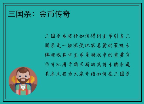 三国杀：金币传奇