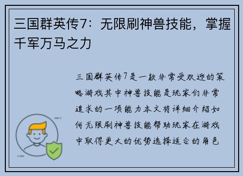 三国群英传7：无限刷神兽技能，掌握千军万马之力