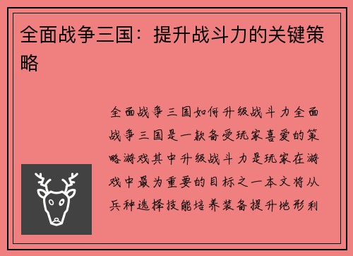 全面战争三国：提升战斗力的关键策略
