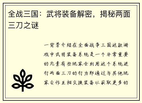 全战三国：武将装备解密，揭秘两面三刀之谜