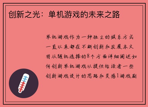 创新之光：单机游戏的未来之路